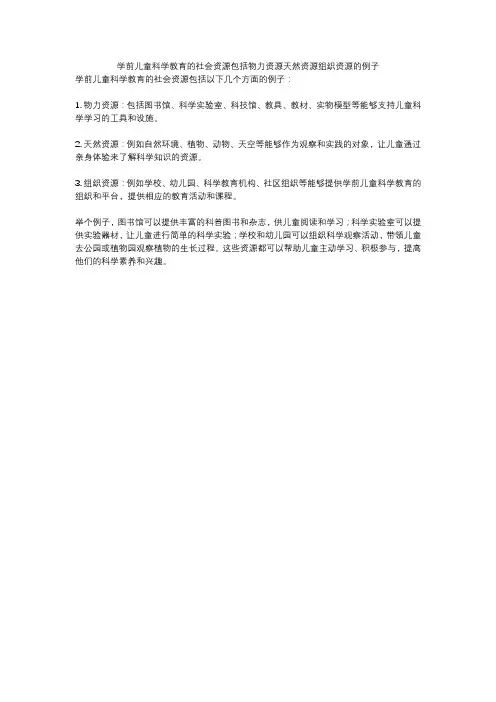 学前儿童科学教育的社会资源包括物力资源天然资源组织资源的例子