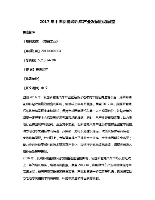 2017年中国新能源汽车产业发展形势展望
