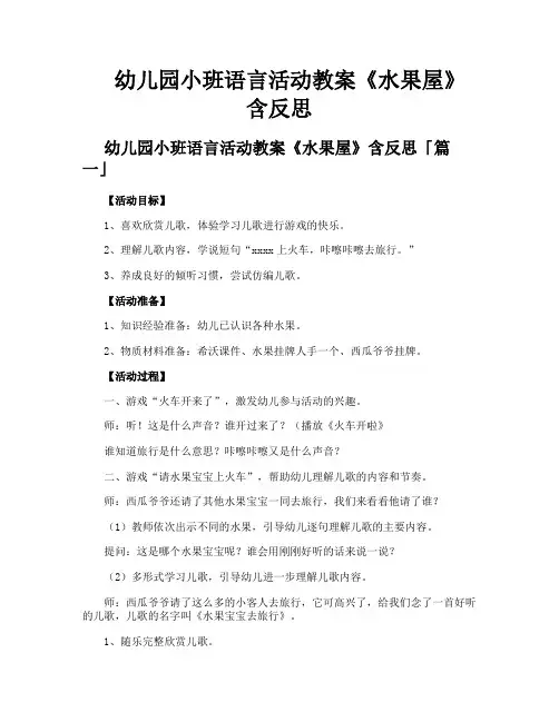 幼儿园小班语言活动教案《水果屋》含反思