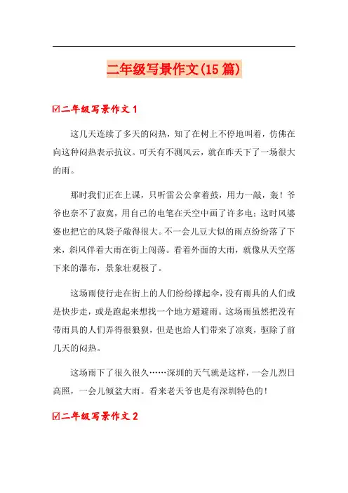 二年级写景作文(15篇)