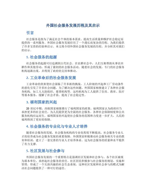 外国社会服务发展历程及其启示