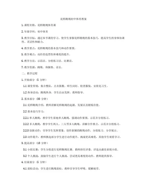 花样跳绳初中体育教案