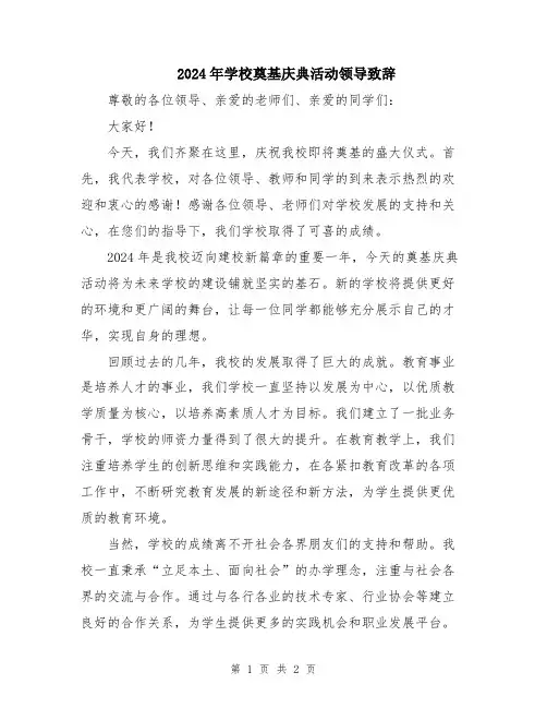 2024年学校奠基庆典活动领导致辞