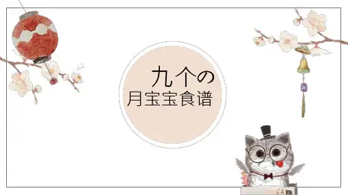 9个月宝宝食谱