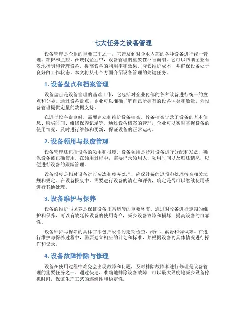 七大任务之设备管理