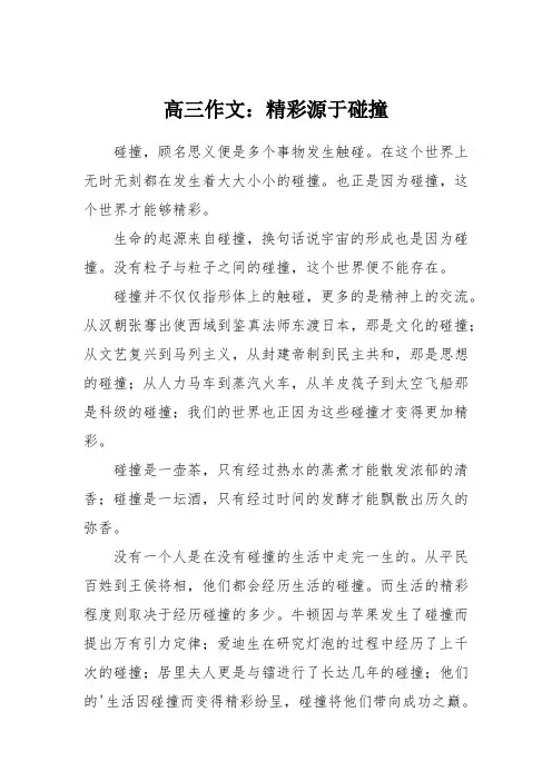 高三作文：精彩源于碰撞