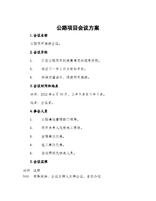 公路项目会议方案