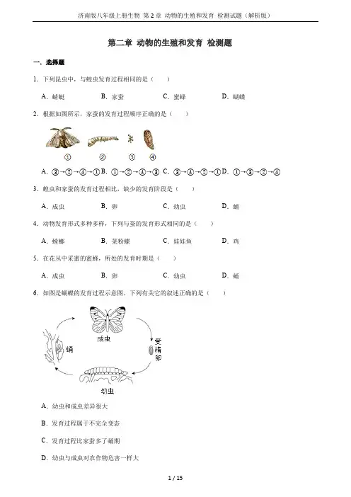 济南版八年级上册生物 第2章 动物的生殖和发育 检测试题(解析版)