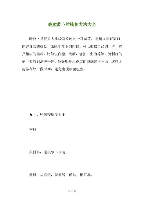 爽脆萝卜的腌制方法大全