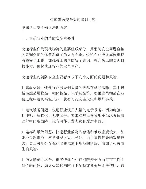 快递消防安全知识培训内容