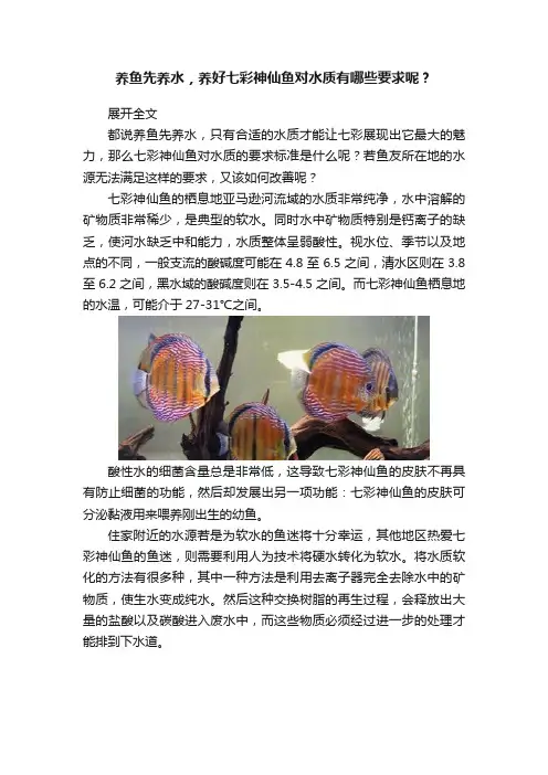 养鱼先养水，养好七彩神仙鱼对水质有哪些要求呢？