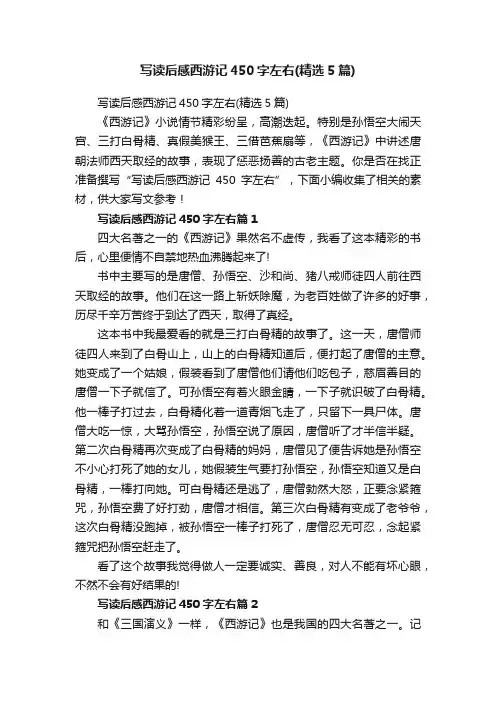 写读后感西游记450字左右（精选5篇）