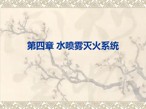3第四章-水喷雾灭火-第五章细水雾灭火系统资料