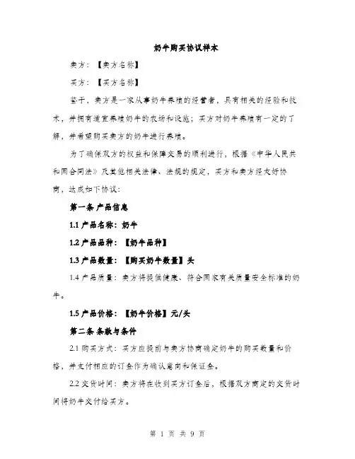 奶牛购买协议样本（三篇）