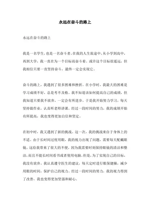 永远在奋斗的路上的相关作文