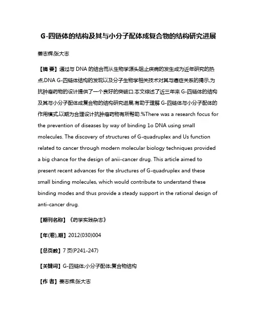 G-四链体的结构及其与小分子配体成复合物的结构研究进展
