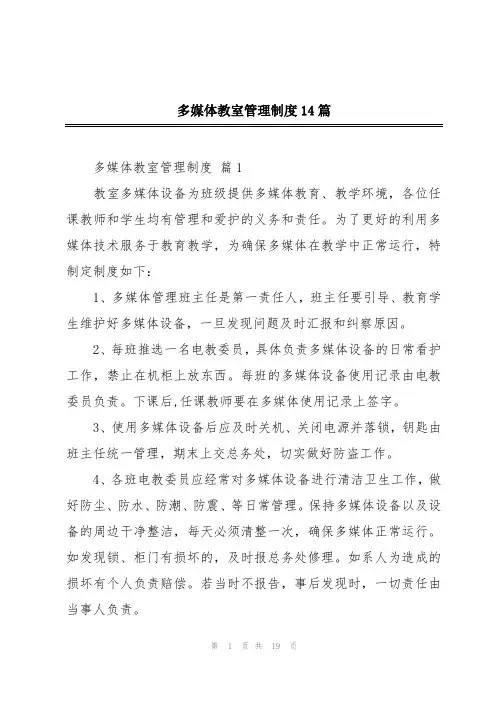 多媒体教室管理制度14篇