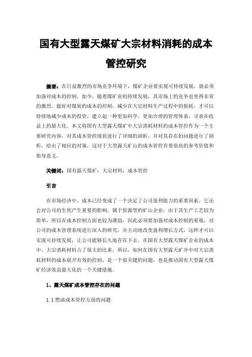 国有大型露天煤矿大宗材料消耗的成本管控研究