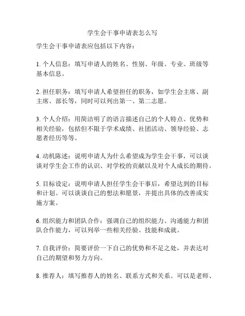 学生会干事申请表怎么写