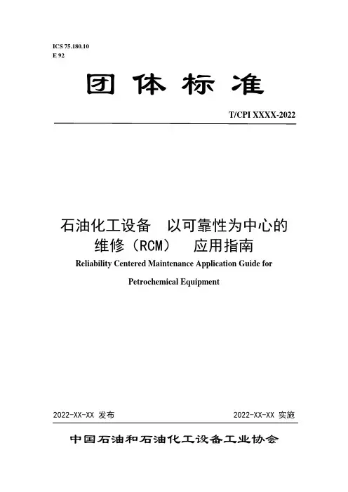 石油化工设备 以可靠性为中心的维修（RCM） 应用指南说明书