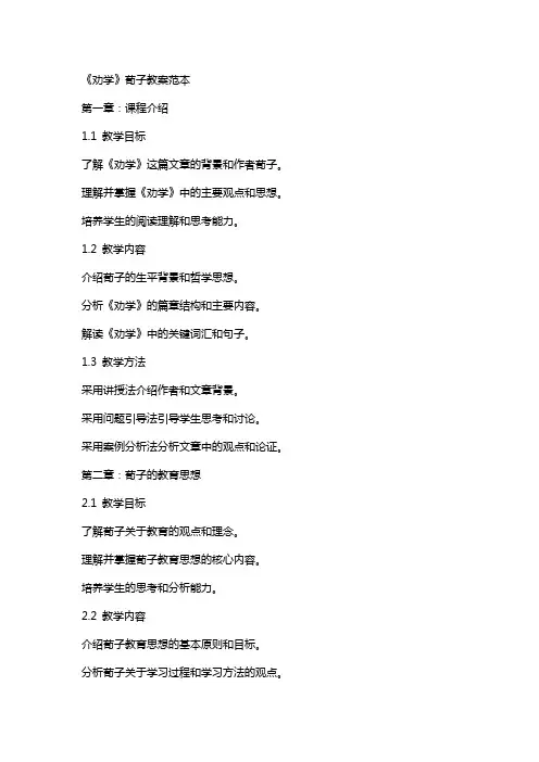 《劝学》荀子教案范本