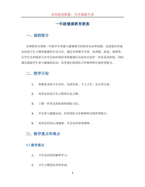 一年级健康教育教案 (2)
