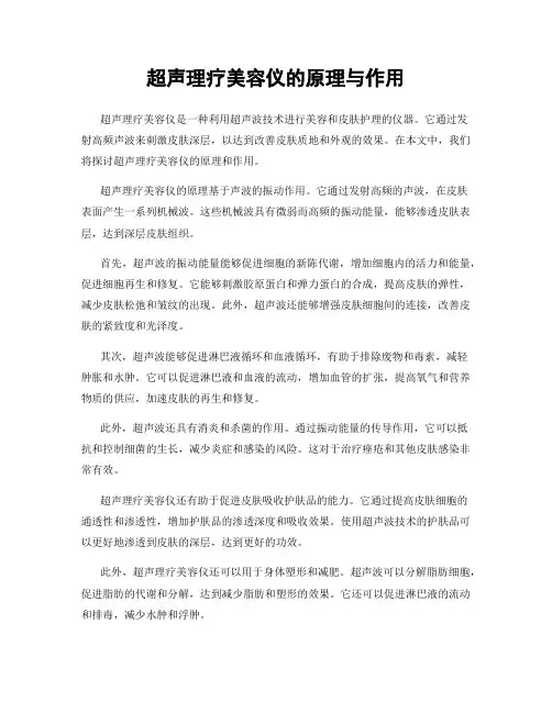 超声理疗美容仪的原理与作用