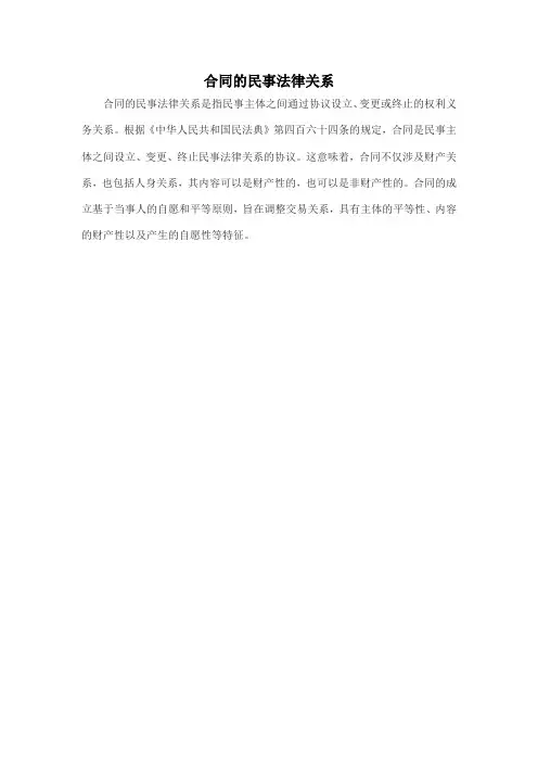 合同的民事法律关系
