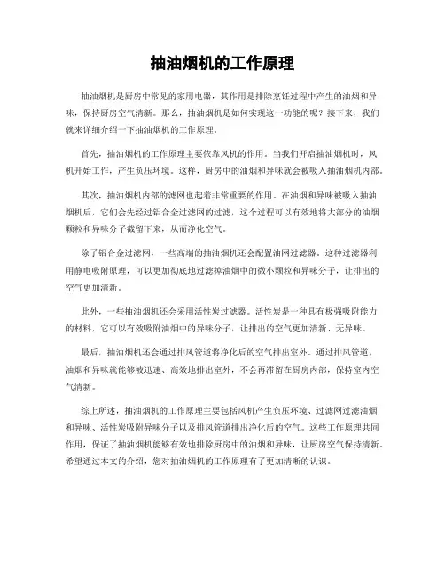 抽油烟机的工作原理