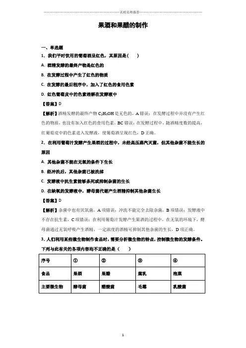 人教版高中生物选修1果酒和果醋的制作   课后作业布置测试好用