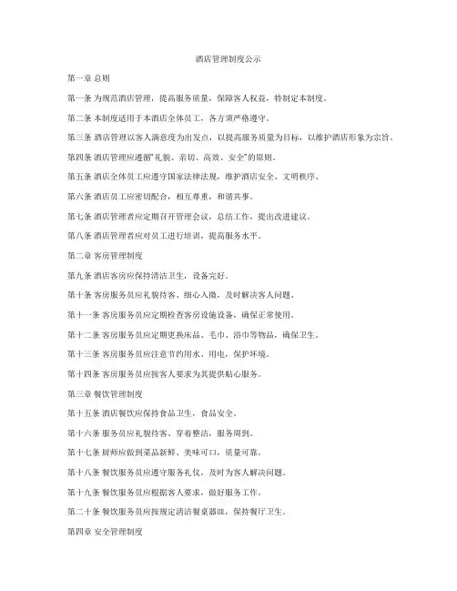 酒店管理制度公示