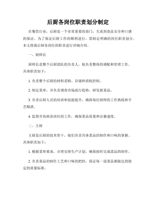 后厨各岗位职责划分制定