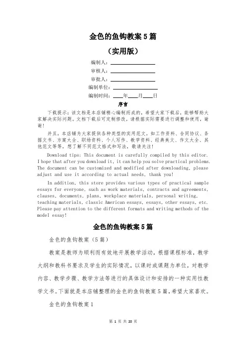 金色的鱼钩教案5篇