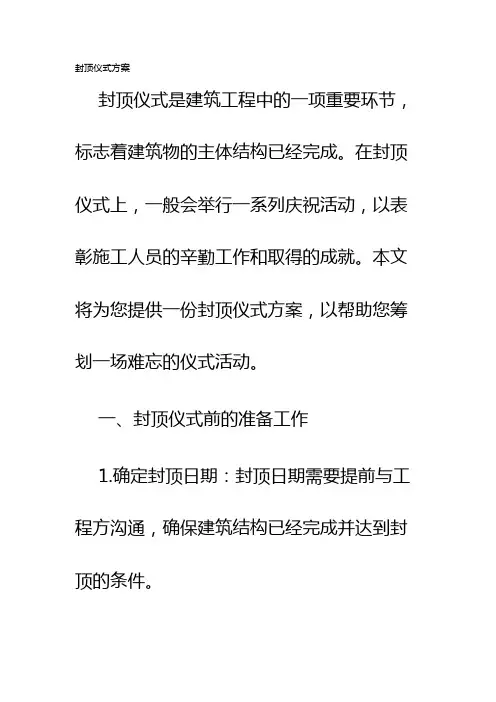 封顶仪式方案
