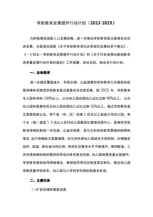 学前教育发展提升行动计划20232025