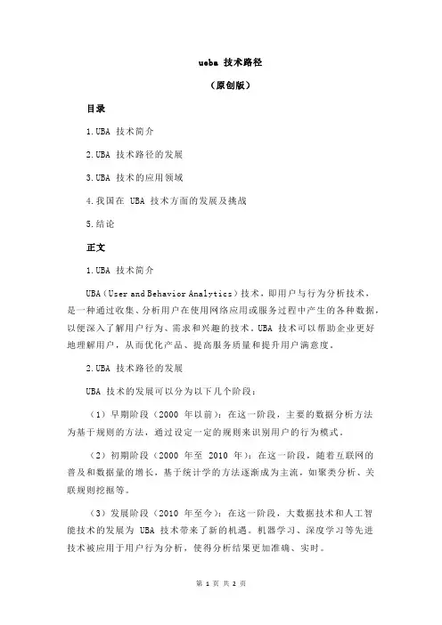 ueba 技术路径