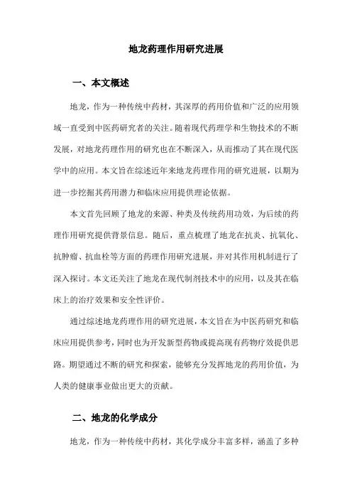 地龙药理作用研究进展