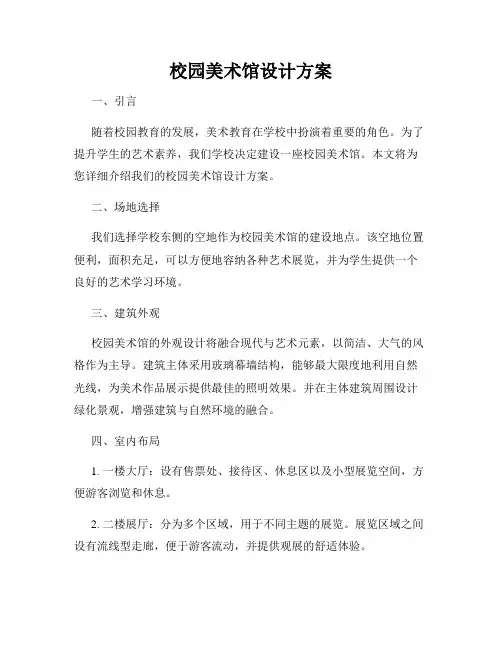 校园美术馆设计方案