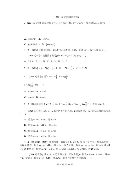 2014辽宁高考数学(理)解析版