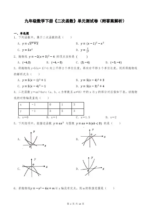 九年级数学下册《二次函数》单元测试卷(附答案解析)