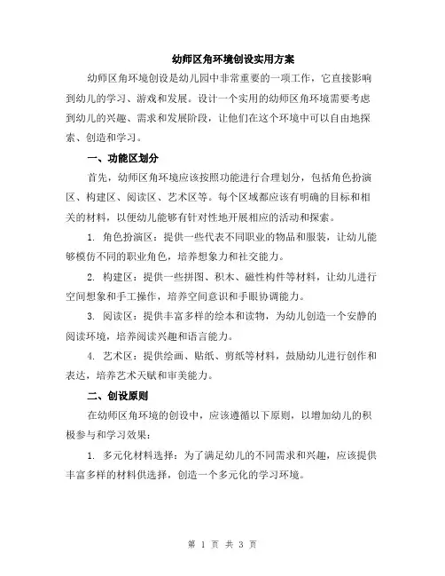 幼师区角环境创设实用方案
