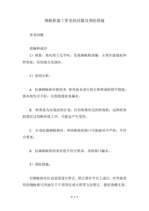 钢板桩施工常见的问题及预防措施