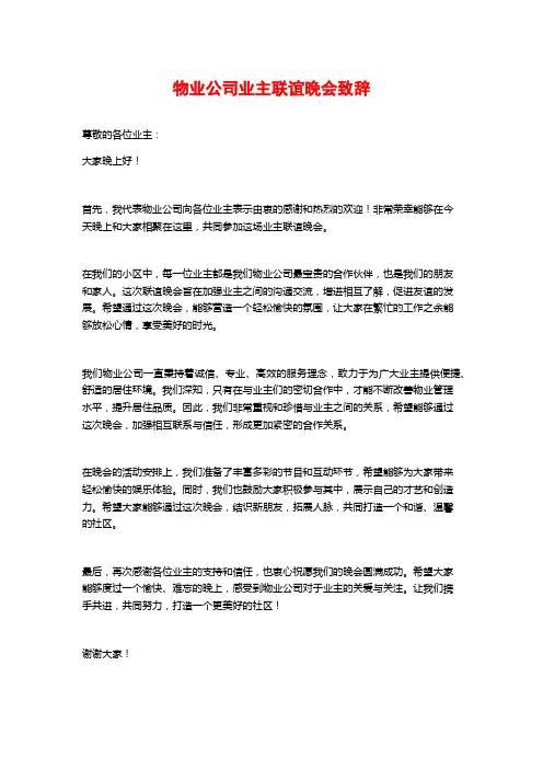 物业公司业主联谊晚会致辞