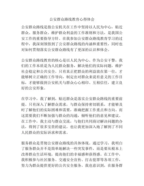 公安群众路线教育心得体会