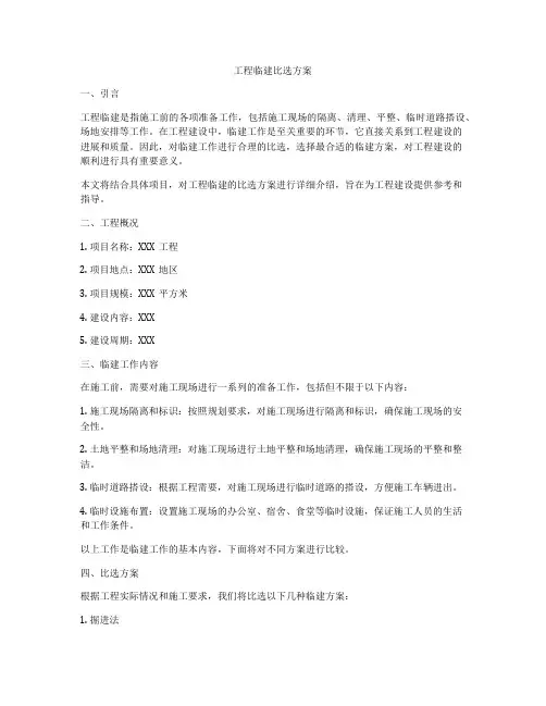 工程临建比选方案