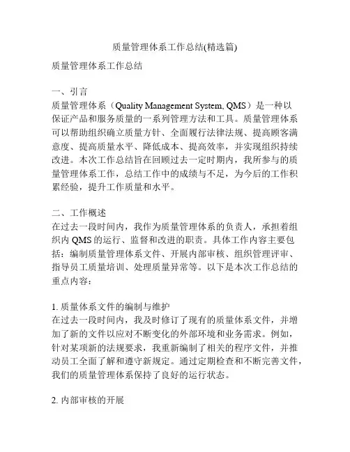 质量管理体系工作总结(精选篇)