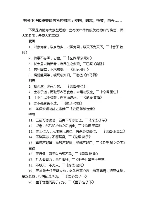 有关中华传统美德的名句格言：爱国、明志、持节、自强……