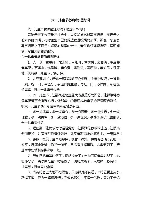 六一儿童节教师简短寄语（精选175句）