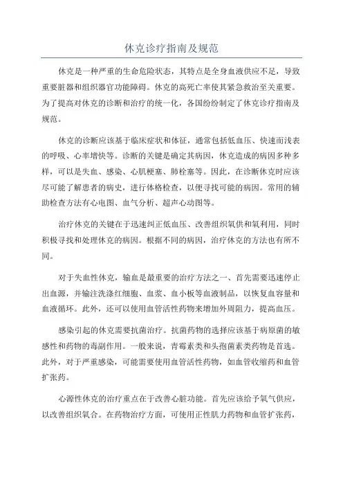 休克诊疗指南及规范