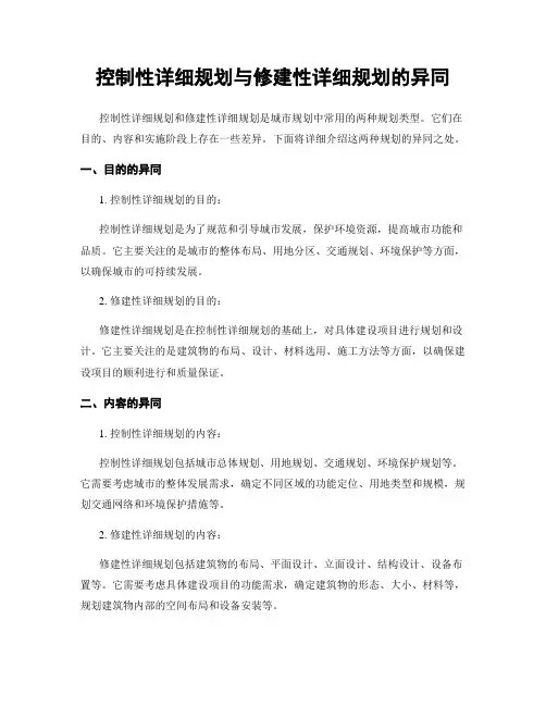 控制性详细规划与修建性详细规划的异同
